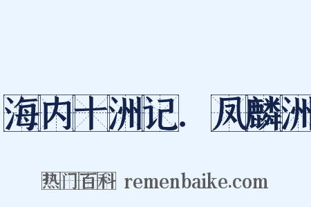 海内十洲记．凤麟洲是什么意思的图片